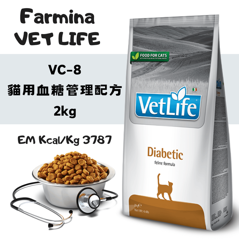 Farmina法米納 Vet Life VC-8 貓用血糖管理配方 2kg