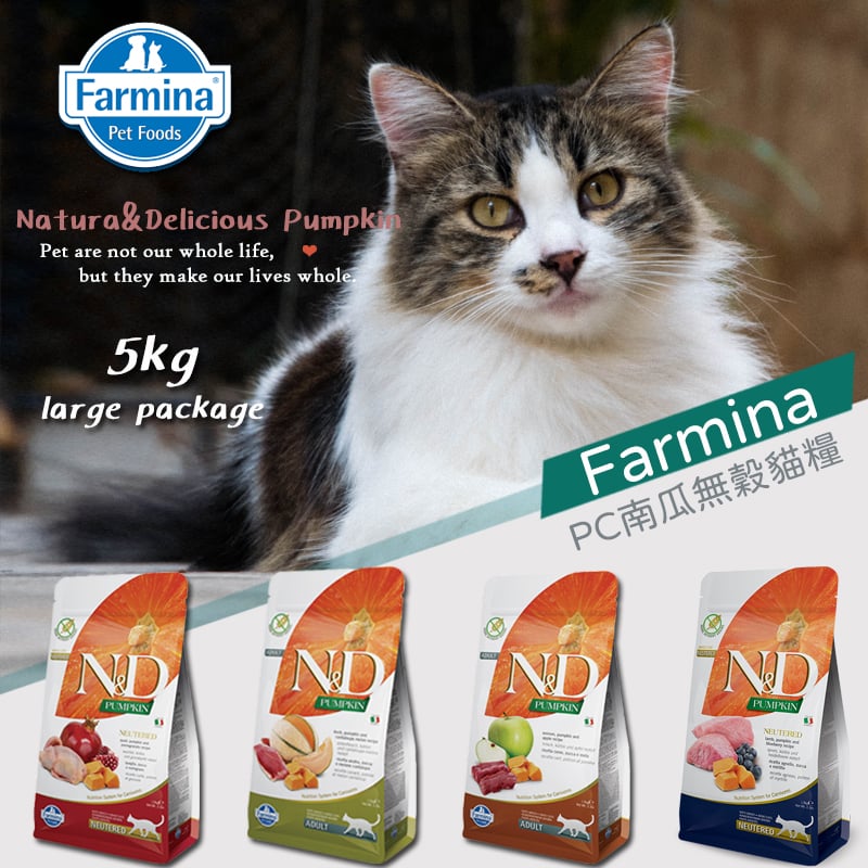Farmina法米納ND南瓜無穀系列貓糧 幼貓、全齡貓、絕育貓 5kg/10kg