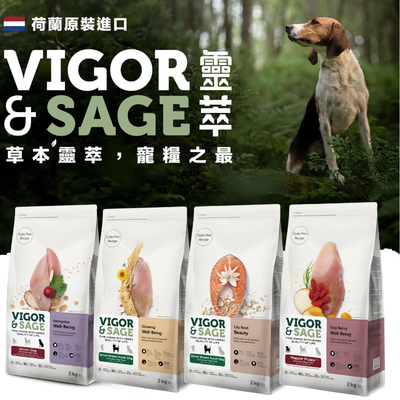 荷蘭原裝進口VIGOR&SAGE 靈萃 高端草本無穀低敏犬糧 幼犬/成犬/熟齡犬  2kg