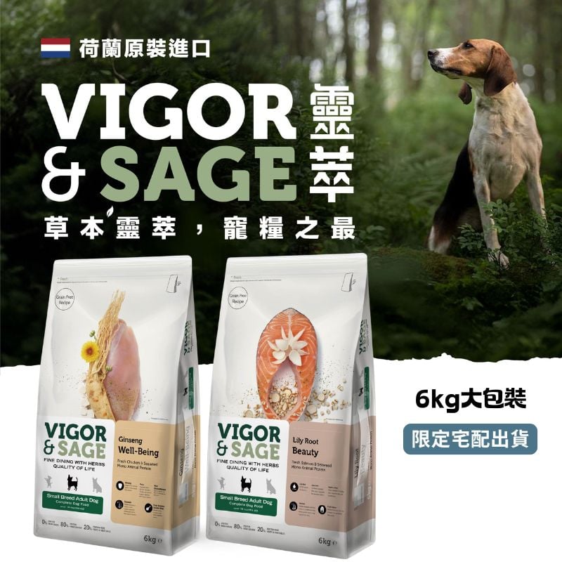 荷蘭原裝進口VIGOR&SAGE 靈萃 高端草本無穀低敏犬糧 幼犬/成犬/熟齡犬  6kg
