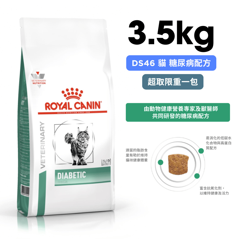 ROYAL CANIN法國皇家  DS46 貓用糖尿病配方 3.5kg