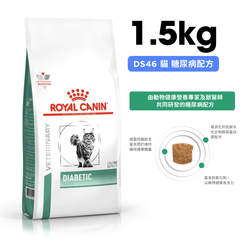 ROYAL CANIN法國皇家  DS46 貓用糖尿病配方 1.5kg
