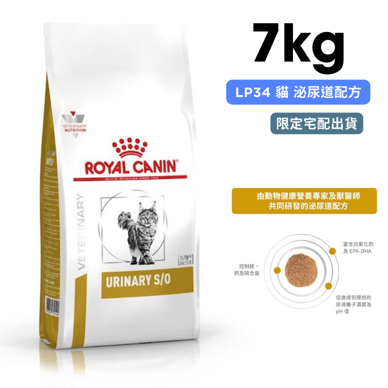 ROYAL CANIN法國皇家 LP34 貓 泌尿道配方 7kg