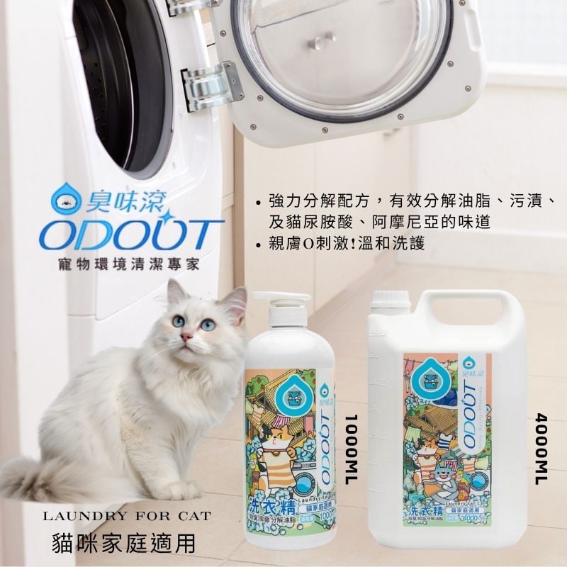 ODOUT 臭味滾●貓咪家庭適用-布類洗潔液 1000ml/4000ml