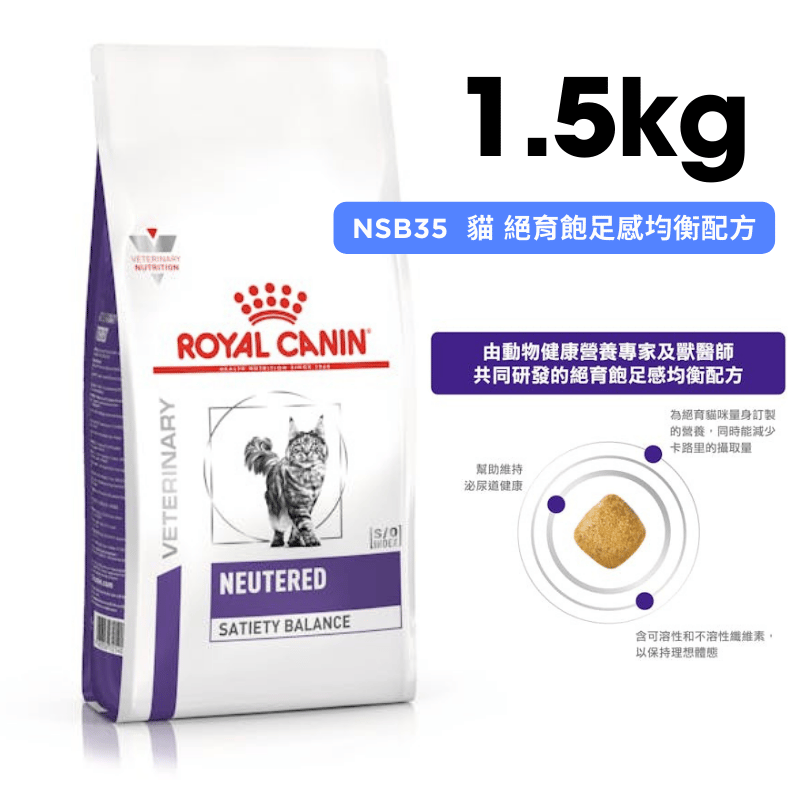 ROYAL CANIN法國皇家 NSB35 貓 絕育飽足感均衡配方 1.5kg