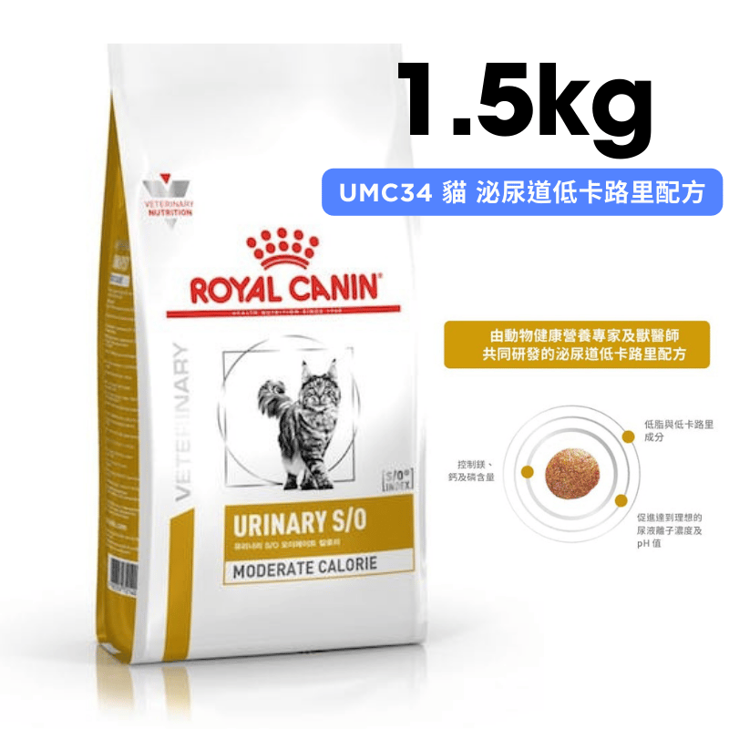 ROYAL CANIN法國皇家 UMC34 貓 泌尿道低卡路里配方 1.5kg