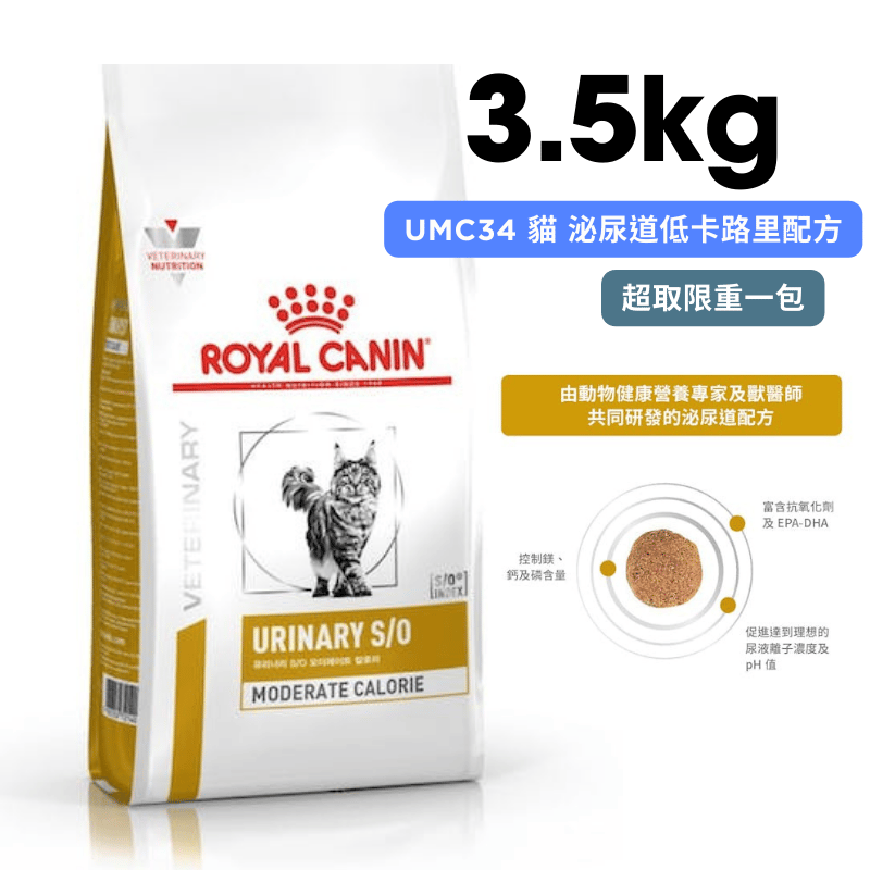 ROYAL CANIN法國皇家 UMC34 貓 泌尿道低卡路里配方 3.5kg