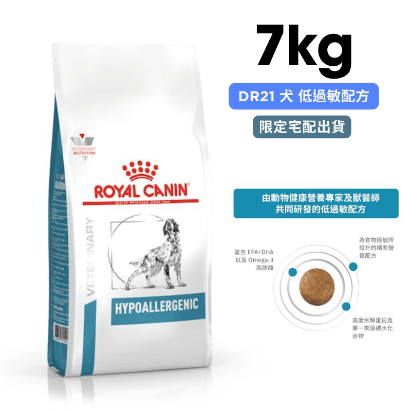 ROYAL CANIN法國皇家 DR21 犬 低過敏配方 7kg