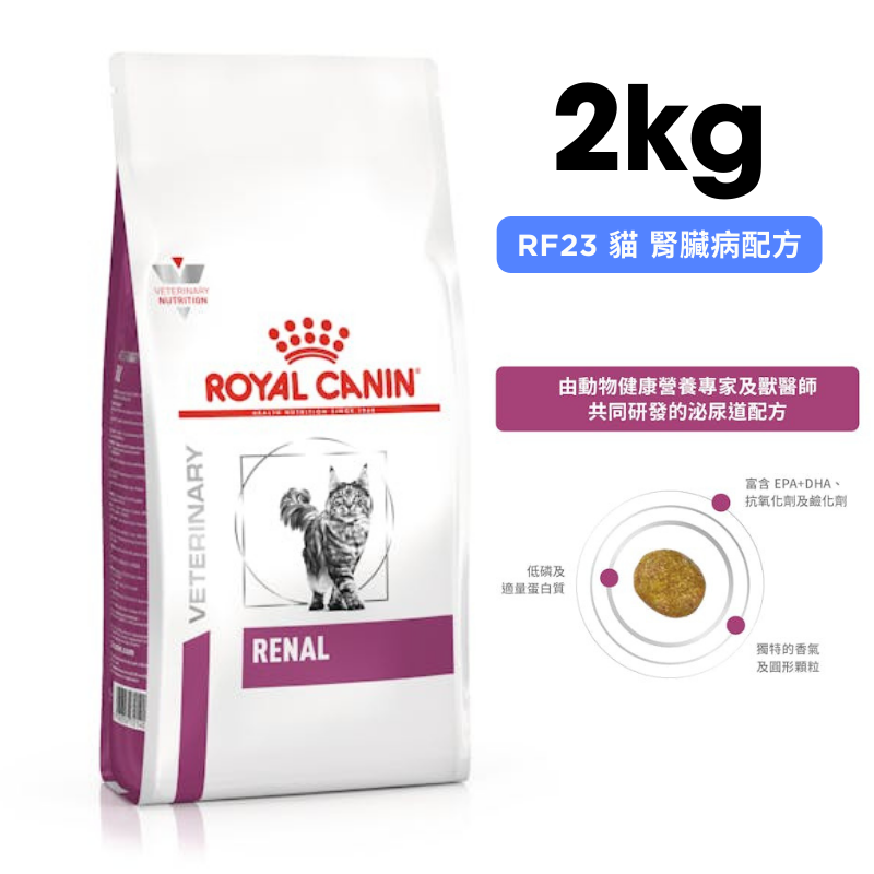 ROYAL CANIN法國皇家 RF23 貓用腎臟病配方 2kg