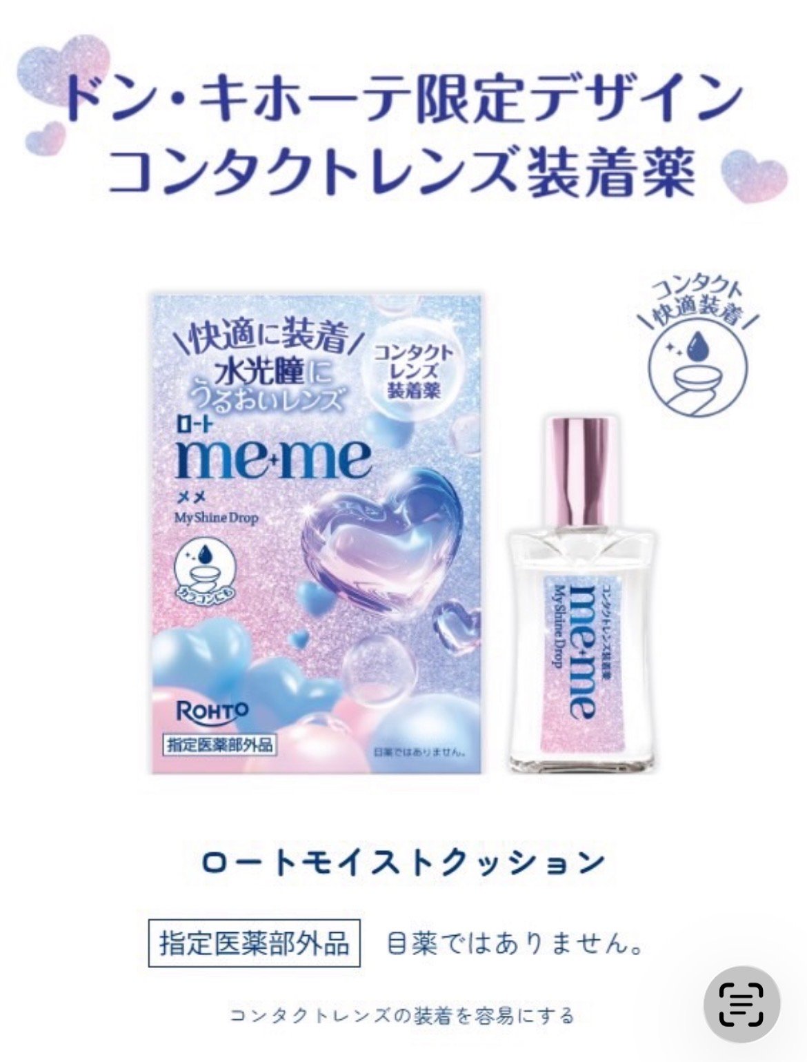 【日本直送】meme 唐吉訶德限定版 隱形眼鏡專用極致滋潤舒緩液