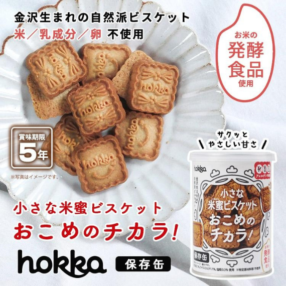 【防災食品】北陸製菓 hokka 米蜜餅乾保存罐 110g 5年長期保存