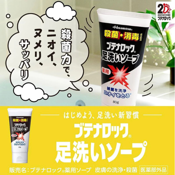 【日本 久光製藥 Hisamitsu  】除臭消毒殺菌洗腳膏 80g