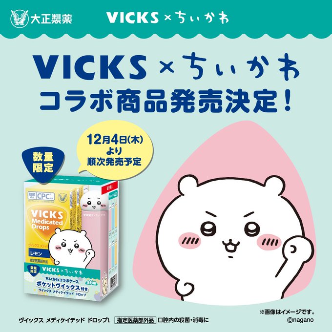 「VICKS × ちいかわ コラボ企画品」大正製藥吉伊卡哇喉糖