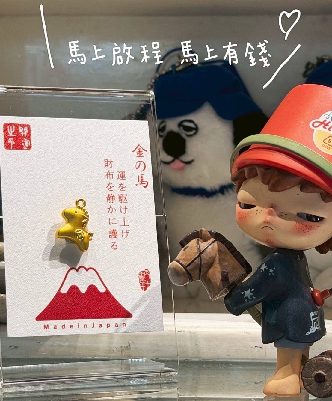 【馬年限定 小金馬】