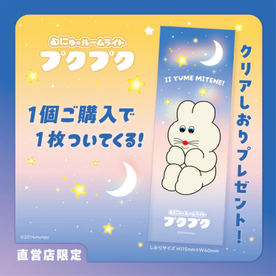 【むにゅ的 PUKUPUKU 小夜燈 】