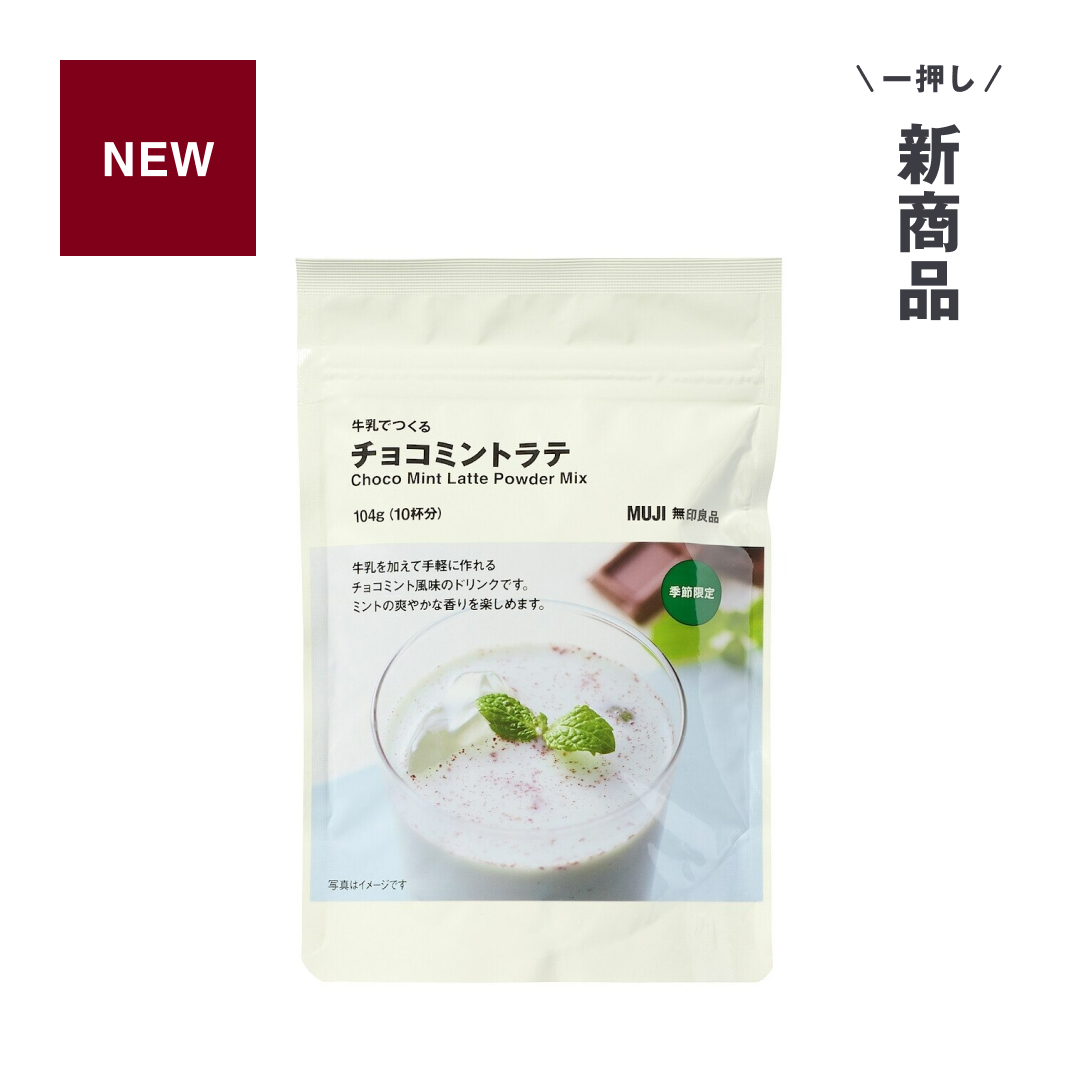 【日本 MUJI】牛奶沖泡式巧克力薄荷拿鐵