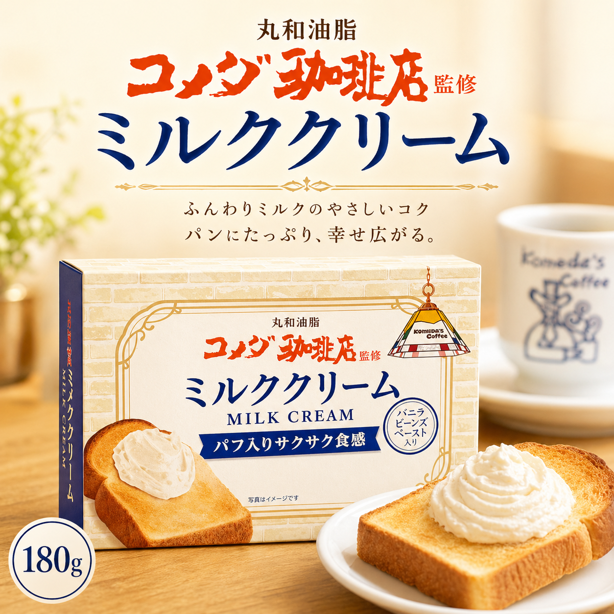 コメダ珈琲店監修｜牛奶奶油抹醬 180g ☕🍞