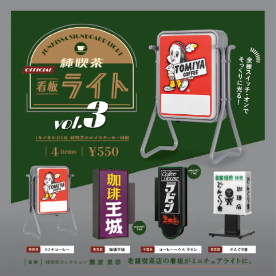 「純喫茶看板燈 第三彈 (純喫茶看板ライト 第3弾)」