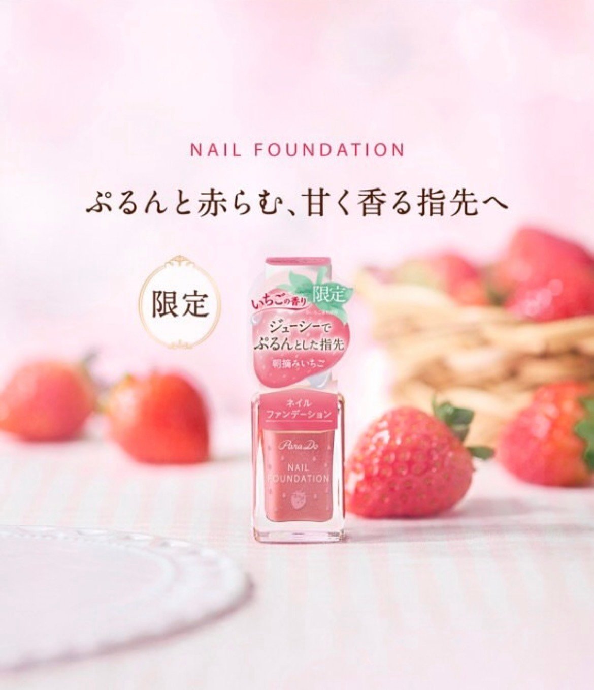 【早摘草莓 指甲粉底液】