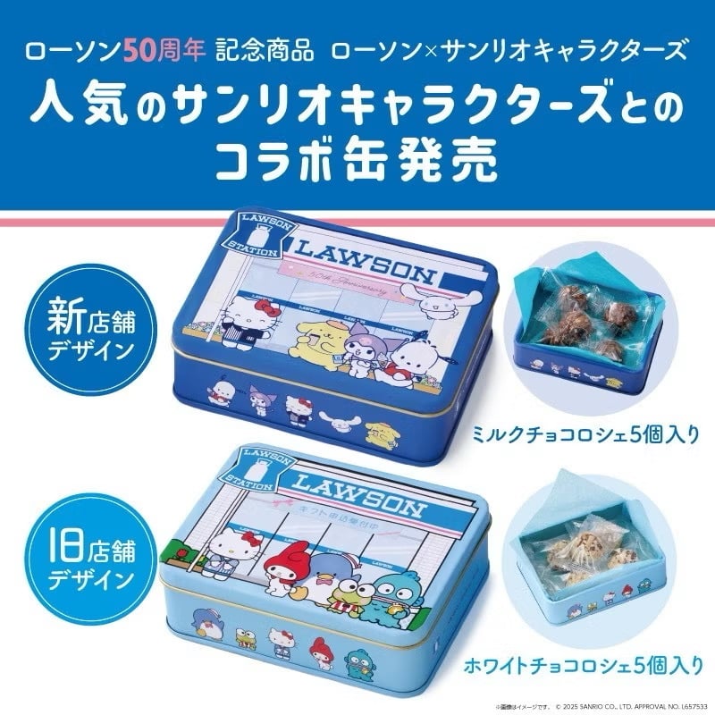 【 Lawson 三麗鷗 Sanrio 】50週年紀念商品 巧克力鐵盒