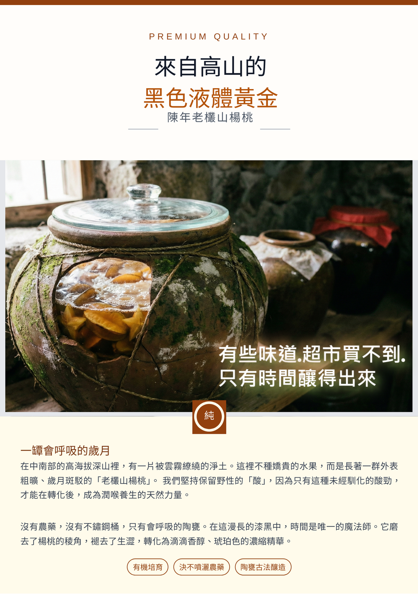 【甕藏拾光】 陳年老欉山楊桃汁