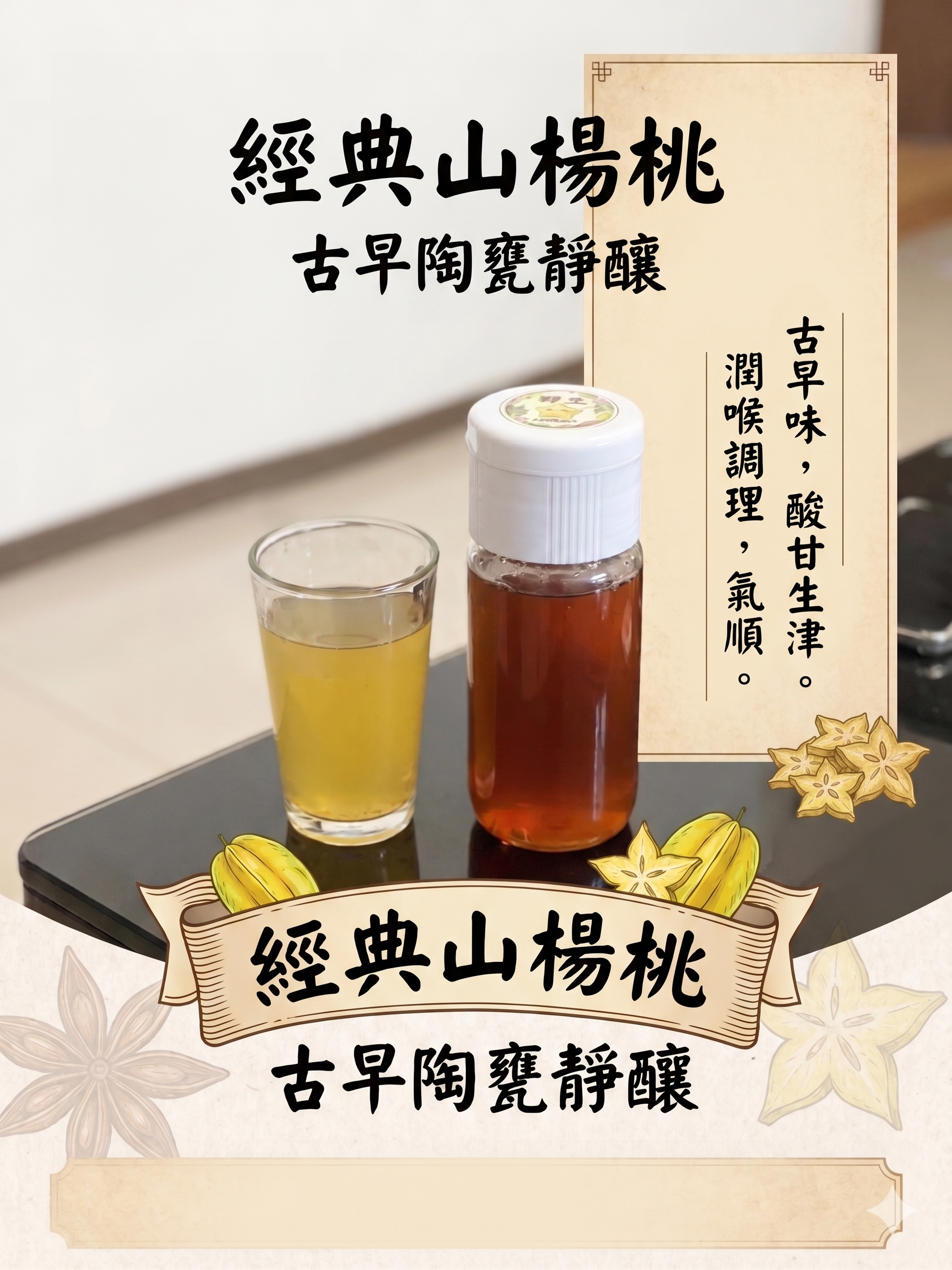 【甕藏拾光】 陳年老欉山楊桃汁