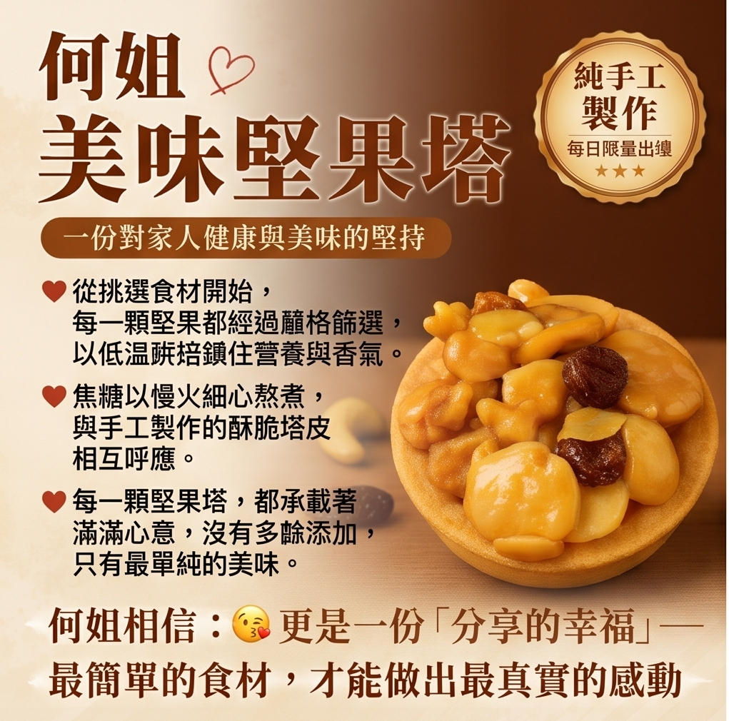 何姐手作堅果塔(惠雪)