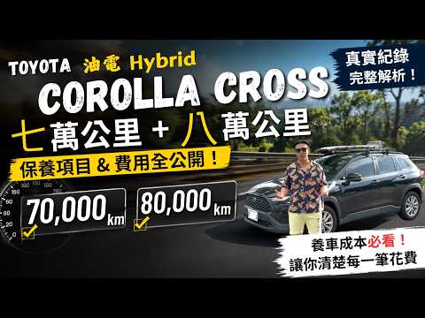 Corolla Cross Hybrid 開到 8 萬公里，實際保養花費多少？