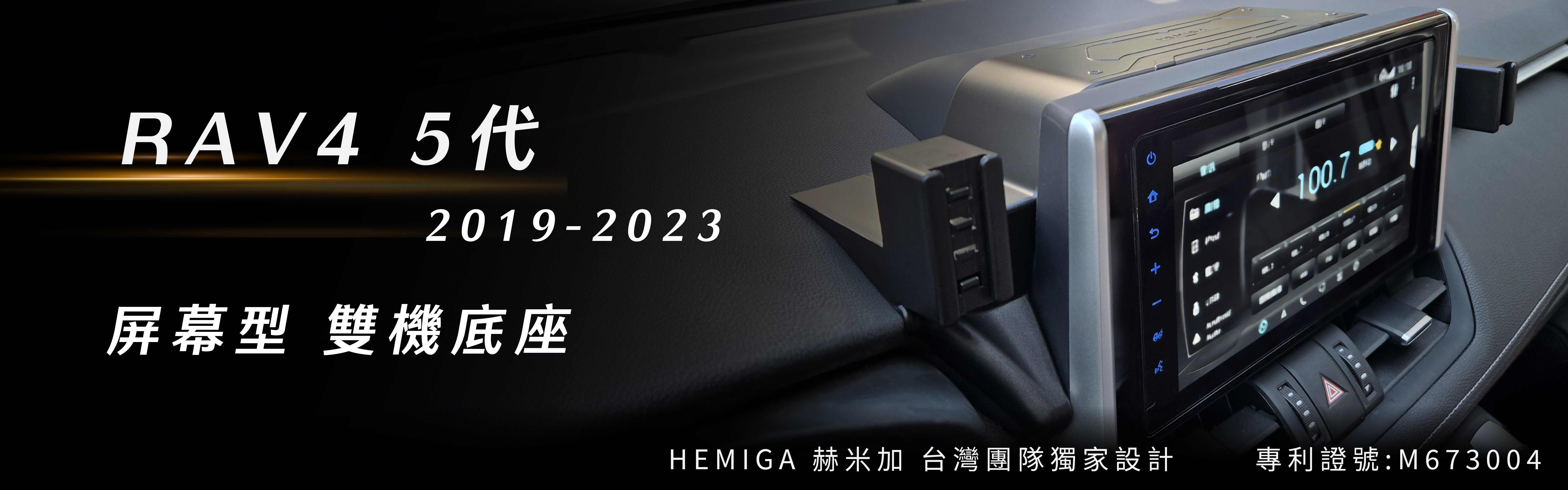 RAV4 5代 2019-2023屏幕雙機底座