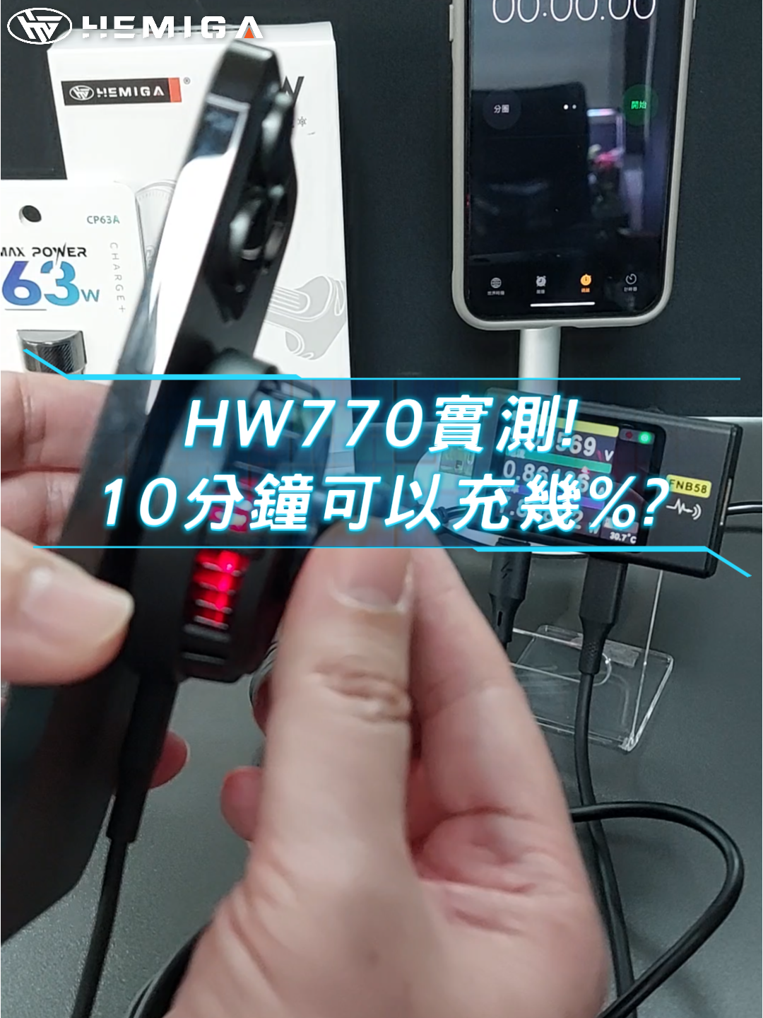 HW770 磁吸無線充 15W qi2 高轉換率 10分鐘充電實測