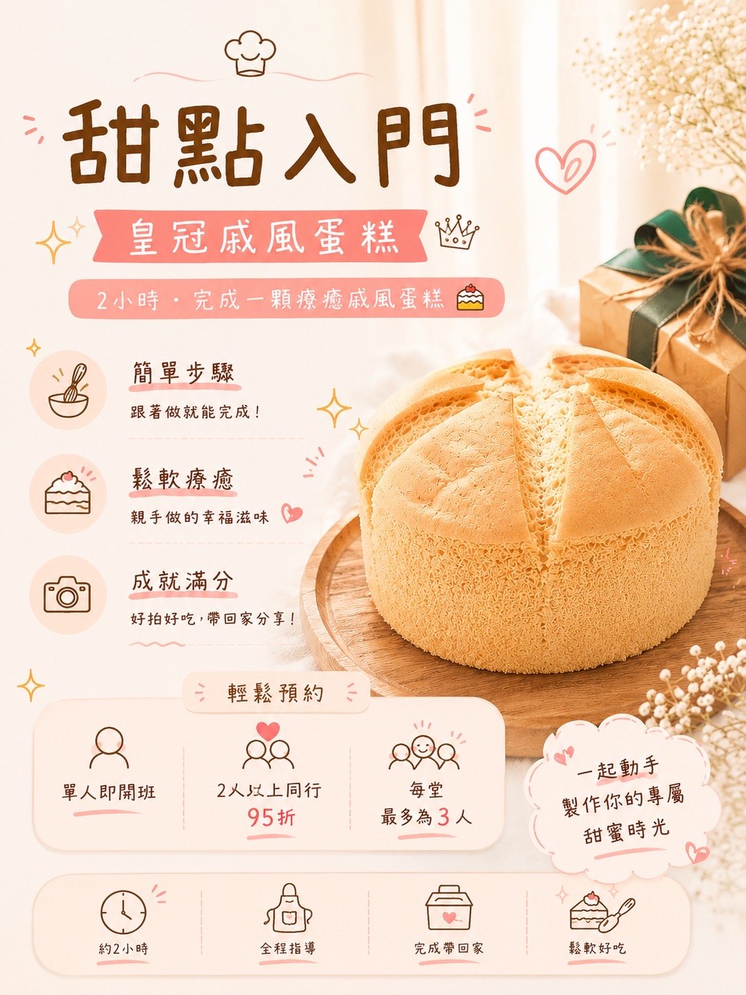課程｜皇冠戚風蛋糕