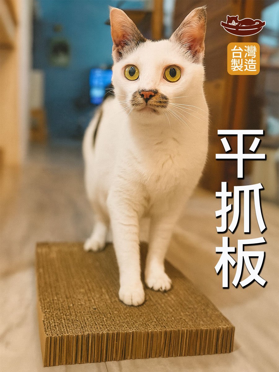 【蕉來媽】平抓板 （原名大抓板）