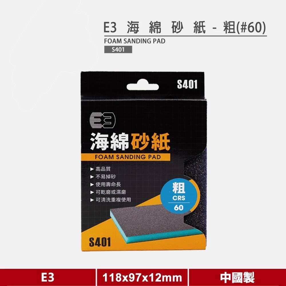 E3海綿砂紙 (粗 60番)《研磨砂塊/研磨片/砂紙/打磨/木工》