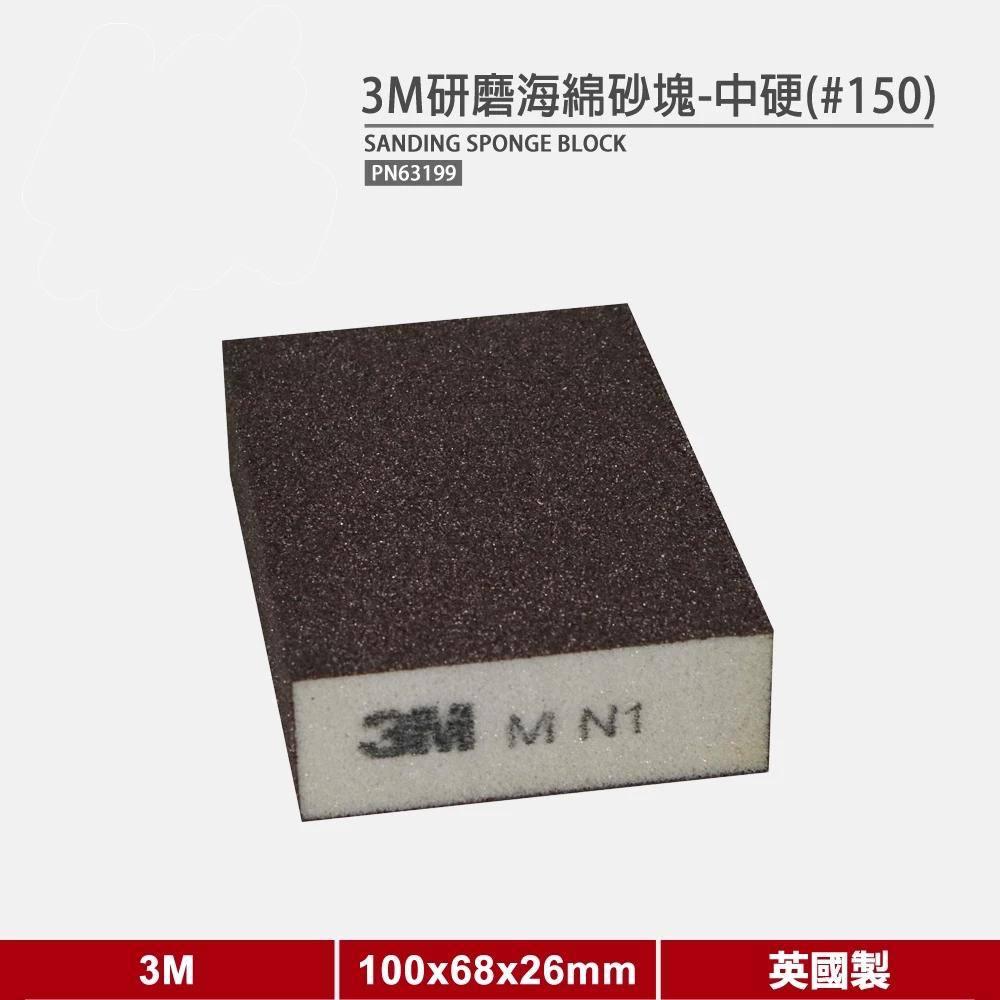 3M研磨海綿砂塊【PN63199】(中硬 150番)《研磨砂塊/研磨片/砂紙/打磨/木工》