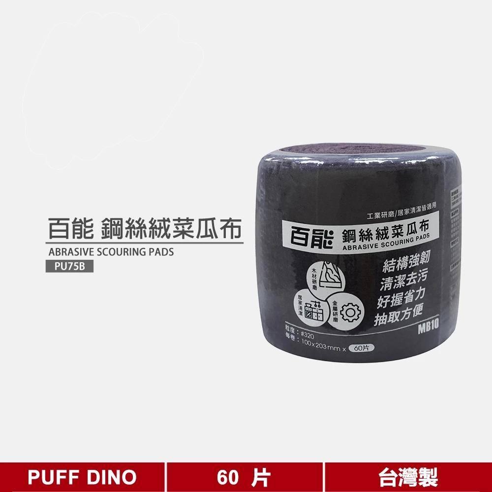 百能鋼絲絨菜瓜布片(60片/捲)《工業研磨/居家清潔》.