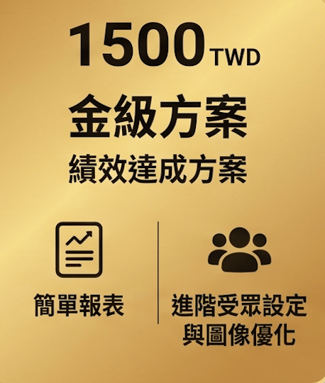 1500 元方案｜金級方案