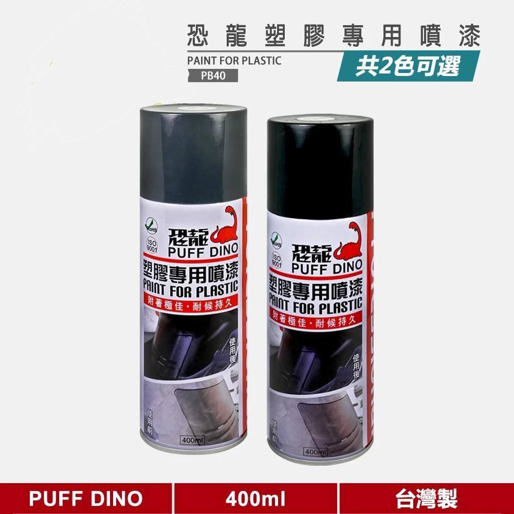 恐龍塑膠專用噴漆400ml《塑膠噴漆/恐龍塑膠噴漆/內裝噴漆/恐龍噴漆/自動噴漆》