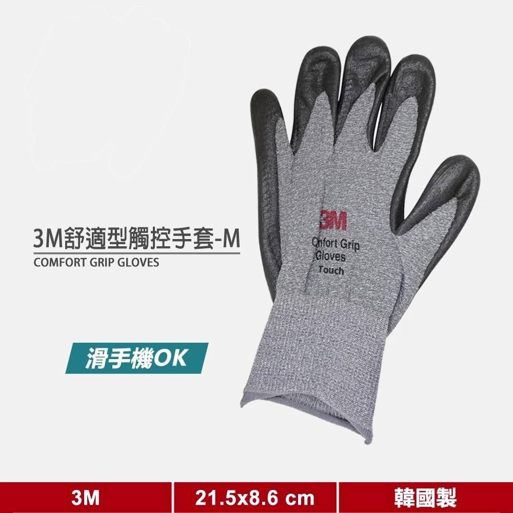 3M舒適型觸控手套(Touch)【M號】《3M手套/3M舒適型止滑耐磨手套/可觸控手套》