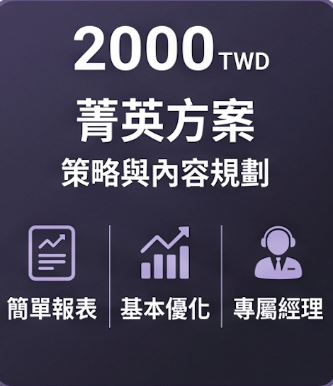 2000 元方案｜菁英方案