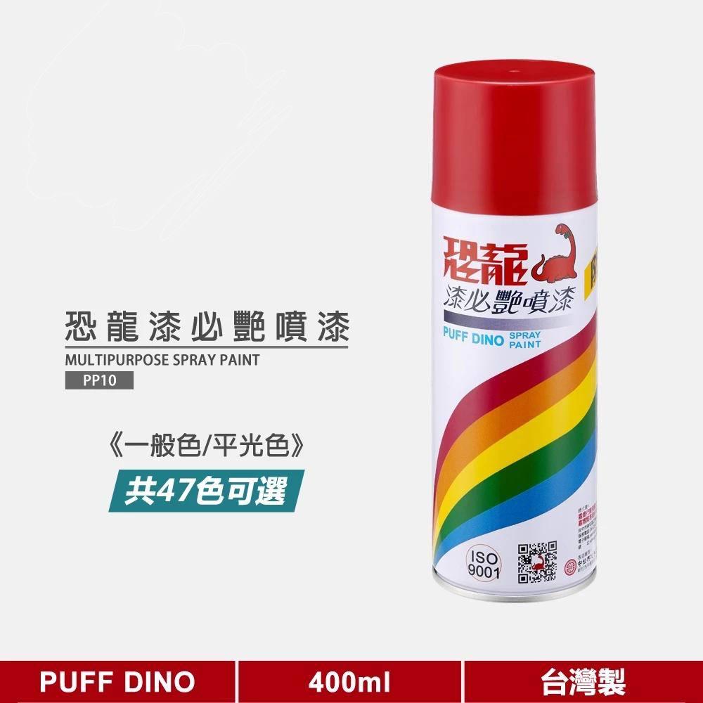 恐龍漆必艷噴漆400ml(ㄧ般色/平光色)《恐龍噴漆/自動噴漆》