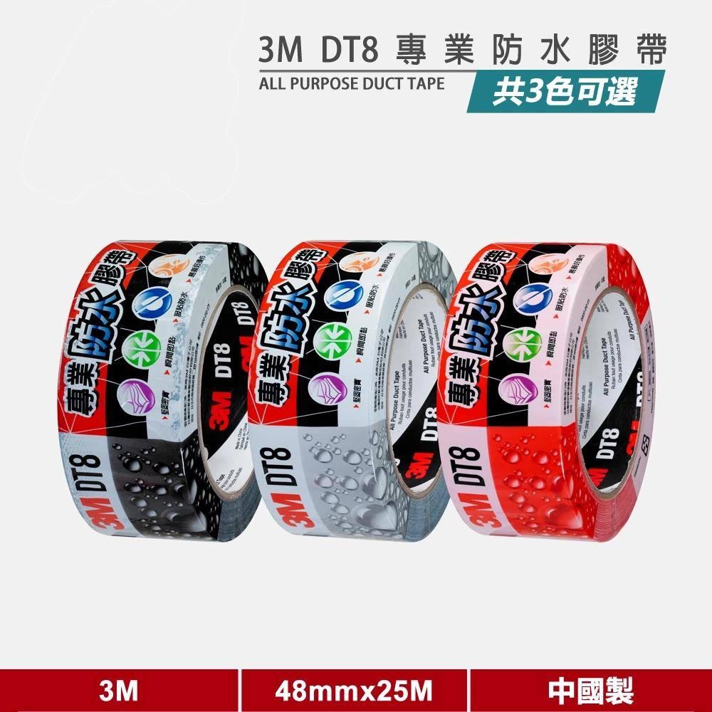 3M DT8 專業防水膠帶 48mmx25M (附發票)~3M防水膠布/大力膠帶/3M大力膠帶