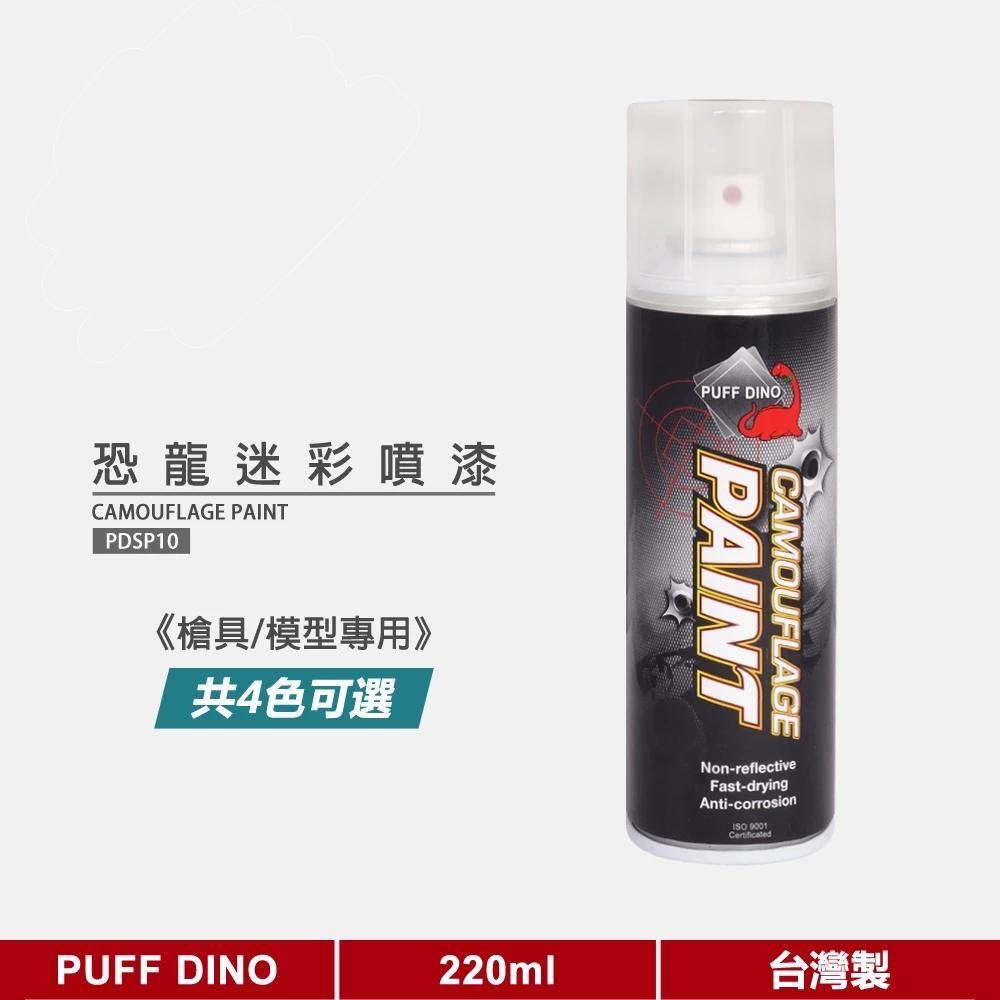 恐龍迷彩噴漆220ml(槍具及模型專用) 《模型噴漆/模型漆/恐龍噴漆/自動噴漆》.