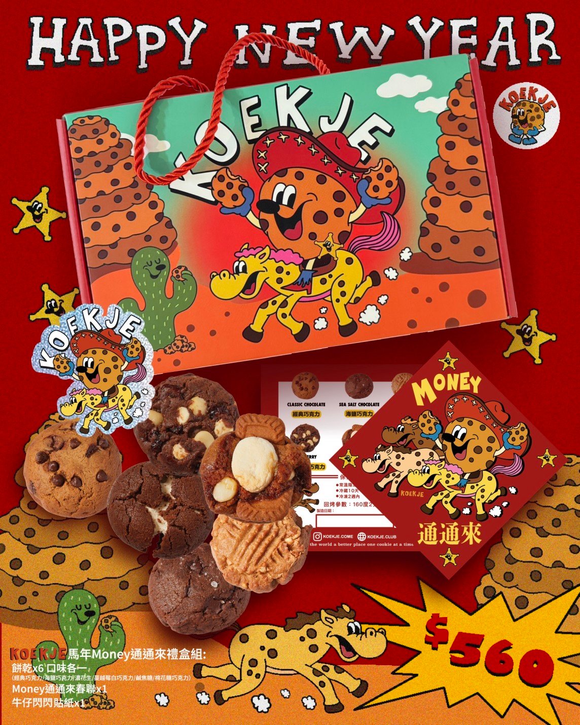 2026年 MONEY通通來！馬年限定禮盒