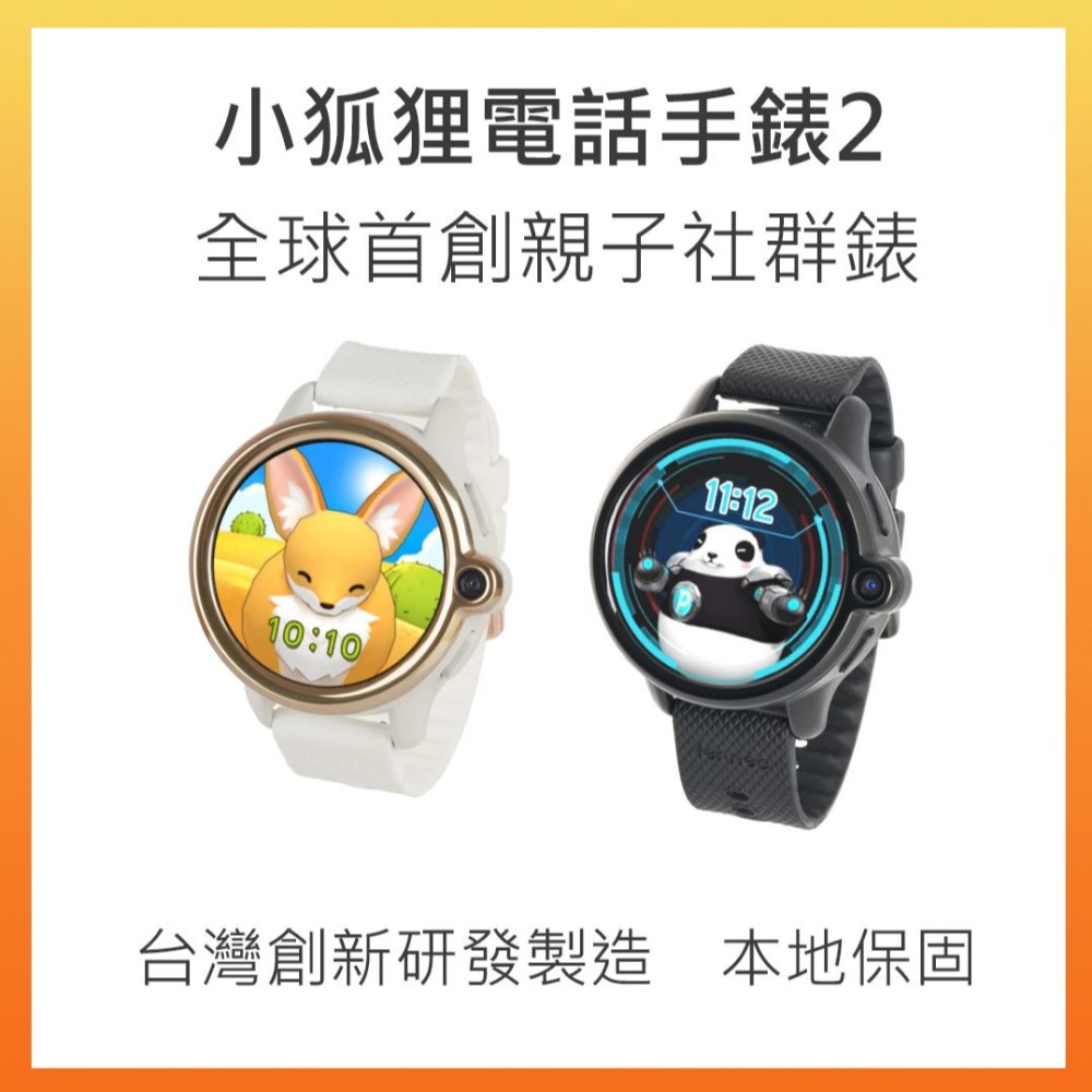 小狐狸親子社群錶2(含充電線)