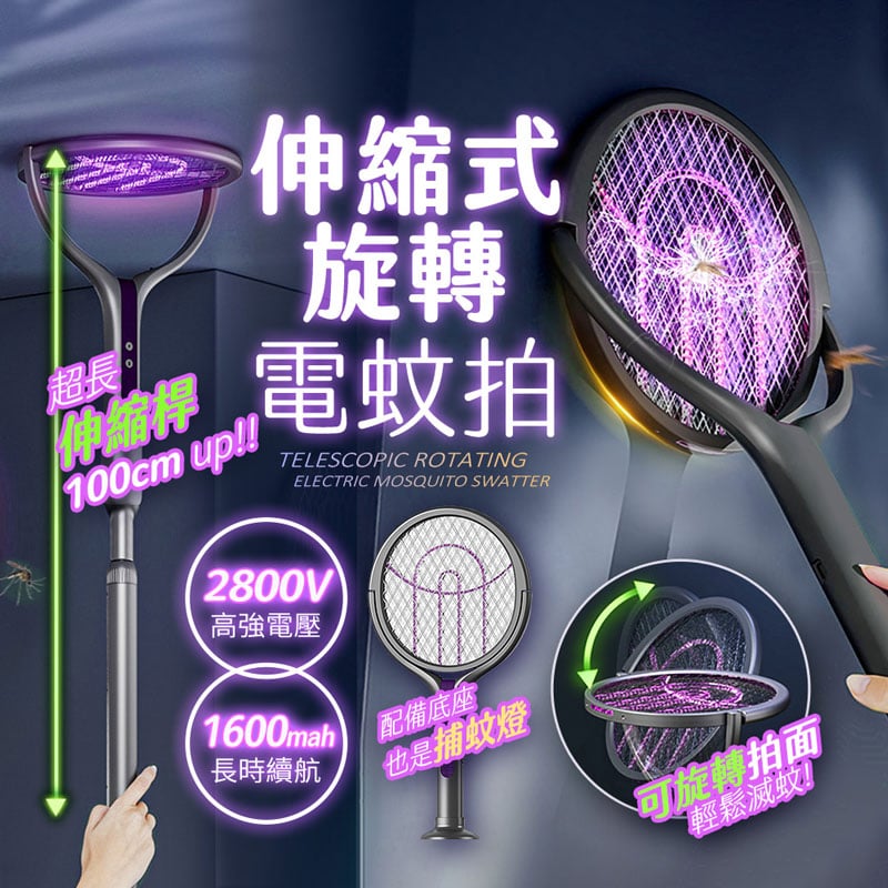 【UTA鴻嘉源】伸縮式旋轉翻拍物理電蚊拍滅蚊燈F1