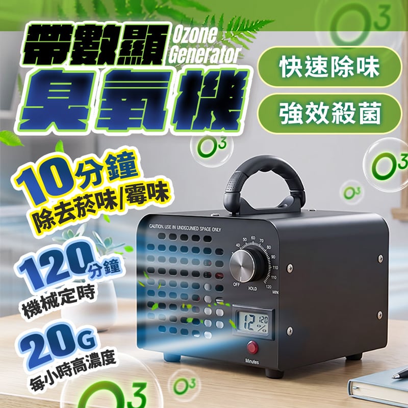 【UTA鴻嘉源】【帶數顯】20G/h高濃度臭氧殺菌機BR9 110V(全金屬/120min定時/新車去味/除甲醛/空間消毒/臭氧產生器)