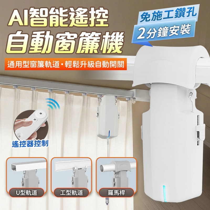 【UTA鴻嘉源】【官方正品】SA1 AI智能遙控自動窗簾機｜免施工2分鐘快裝｜支援U型/工字型/羅馬桿｜15KG大拉力 8個月超長續航