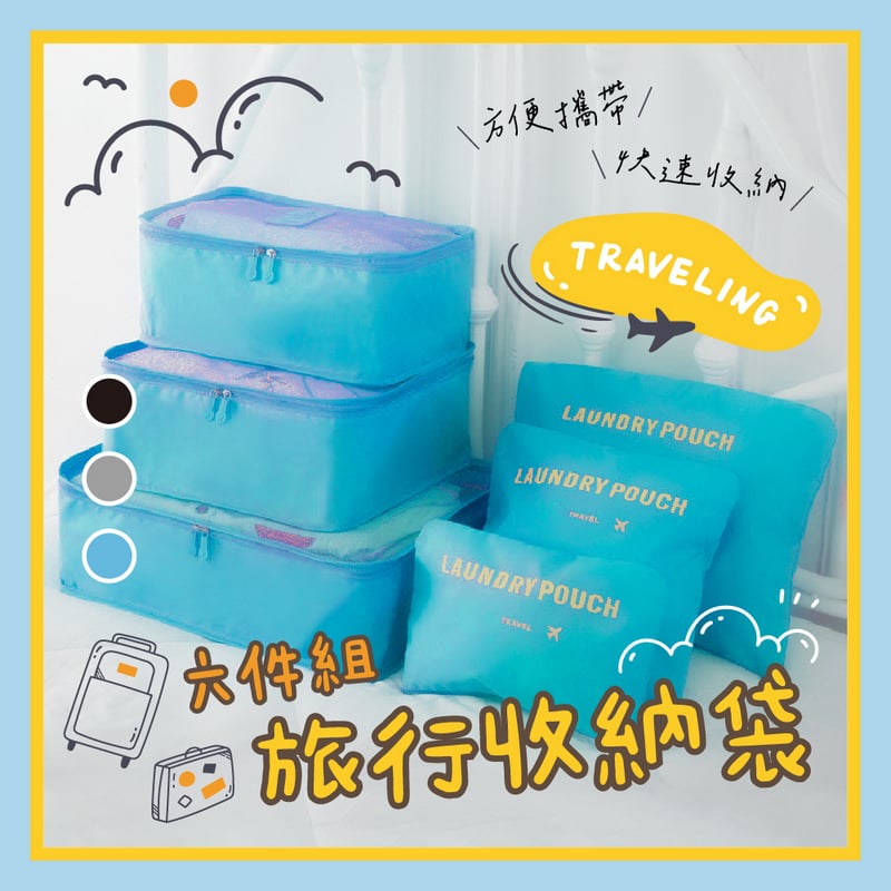 【UTA鴻嘉源】【現貨速發】六件組旅行收納袋｜防水牛津布 分類衣物整理袋｜行李箱收納包 居家旅行出差必備（多色可選）