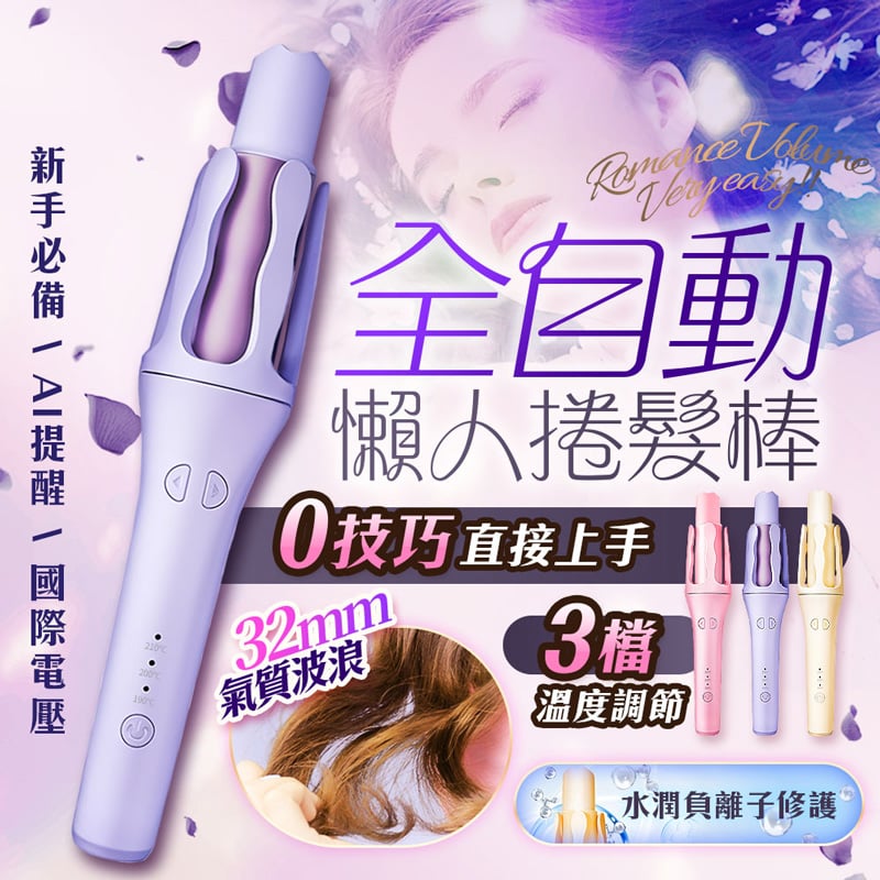 【UTA鴻嘉源】【AI 智能全自動】懶人捲髮棒RZ9 32mm 大波浪自動旋轉 負離子護髮 國際電壓 (粉/紫/米色)