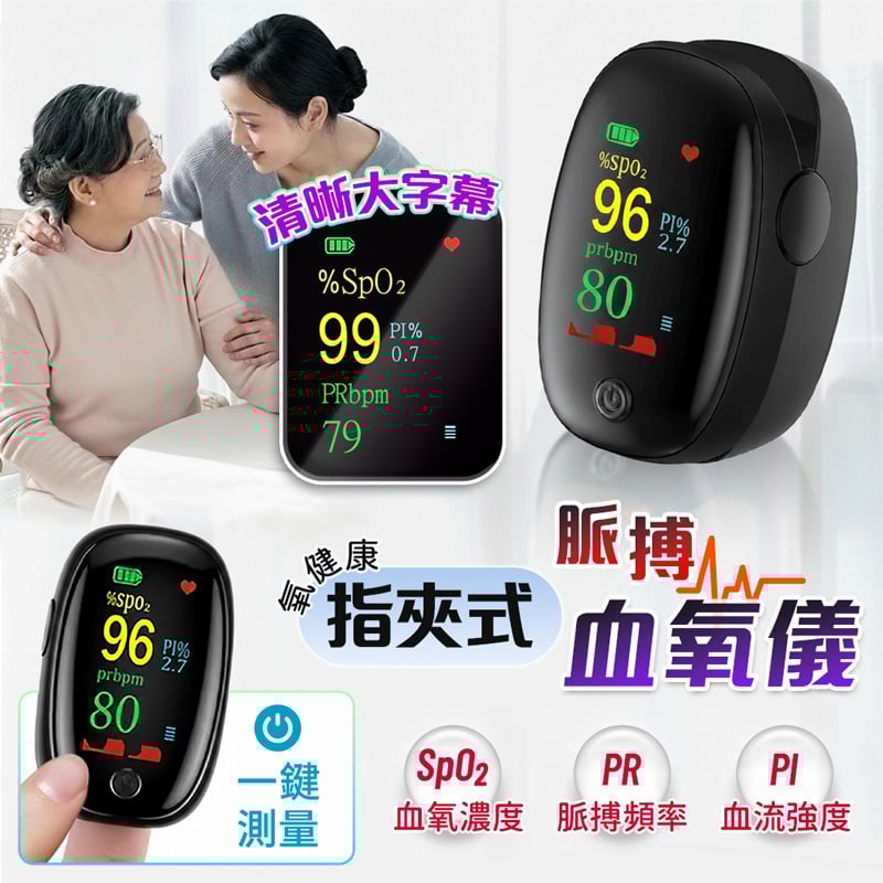 【UTA鴻嘉源】【氧健康】AD902 指夾式脈搏血氧儀 SpO2/PI值/心率三合一 彩色大螢幕 居家監控 (非醫療用)